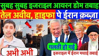 सुबह सुबह : इजराइल आयरन डोम तबाह , तेल अवीव, हाइफा शहर पे ईरान क़ब्ज़ा ! ईरान बोला भीषण जंग होगी