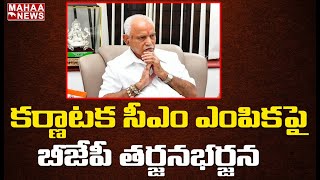 కర్ణాటక సీఎం ఎంపికపై బీజేపీ తర్జనభర్జన : BJP High Command In Search Karnataka New CM