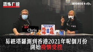 易經塔羅測到香港2021年呢個月份開始疫情受控〈恐怖在線〉[嘉賓 Chris]第3173集 2020-12-30 【提供中文字幕】