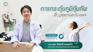 กระตุ้นภูมิคุ้มกัน ฟื้นฟูสุขภาพระดับเซลล์ด้วย โอโซนบำบัด Ozone Therapy | W9 Wellness Center