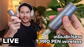 รีวิวเครื่องสักไร้สาย T PRO PEN WIRELESS tattoo machine ถาม\u0026ตอบ เรียนออนไลน์