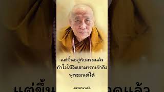 การสวดมนต์ที่ดี #ธรรมะ #ธรรมทาน #สรรหามาเล่า #หลวงตาม้า