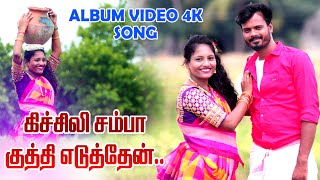 கிச்சிலி சம்பா குத்தி எடுத்தேன் l Kichili samba l 4k Song  cover song