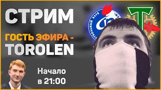 Факел - Торпедо. Предматчевый стрим. В гостях - Саша Torolen