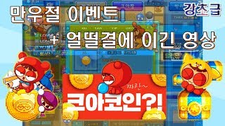 [강초급] 크아 2018 만우절 이벤트 + 얼떨결에 이긴 영상