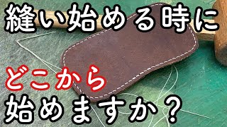 縫い始める時にどこから始めますか？【レザークラフト】【ハンドメイド】