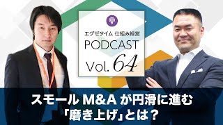 仕組経営Podcast Vol.64　スモールM\u0026Aが円滑に進む「磨き上げ」とは？