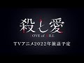 【2022冬 】1月新番『殺し愛』ーpv