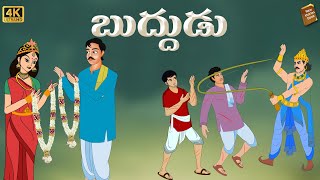 Telugu Stories  - బుద్ధుడు - stories in Telugu  - Moral Stories in Telugu - తెలుగు కథలు