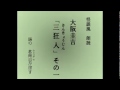 怪談風朗読　大阪圭吉「三狂人（さんきょうじん）」その一