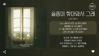 LAS (라스) - 슬픔이 찾아와서 그래 (Sorrow at my door) (PROD. Rocoberry (로코베리)) [가사]