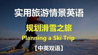 實用旅游情景英語對話 - 規劃滑雪之旅【中英雙語】| Planning a Ski Trip  | 实用旅游情景英语对话 - 规划滑雪之旅【中英双语】