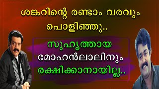 ശങ്കറിന്റെ രണ്ടാം വരവും പൊളിഞ്ഞു | സുഹൃത്തായ മോഹൻലാലിനും രക്ഷിക്കാൻ ആയില്ല