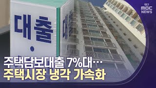 주담대 7%대 넘어..주택시장 냉각 가속화 | 대구MBC뉴스