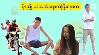 မာဆက်ရောက်ပြီနောက် ငါ ဘယ်လိုတွေဖြဟ်ကုန်တာလဲ | Moe Nyo တိုလီမိုလီ | မိုးညို