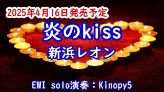 #炎のkiss　#新浜レオン　#EWI solo演奏：#Kinopy5