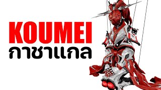 KOUMEI【 กาชาแกล ดวง 50 ฝีมือ 50 】- WARFRAME