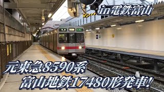 【富山地方鉄道】元東急8590系 富山地鉄17480形が電鉄富山駅を発車！