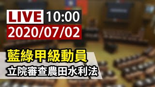 【完整公開】LIVE 藍綠甲級動員 立院審查農田水利法