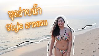 รีวิวชุดว่ายน้ำของกิ๊ฟ 👙 สาวอวบก็ใส่บิกินีได้ | AMMS