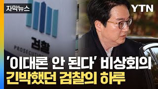 [자막뉴스] 계획 모두 틀어지자 긴급회의까지... 긴박했던 검찰의 하루 / YTN