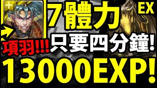 【神魔之塔】衝等必看『花7體力👉13000經驗值！』項羽\