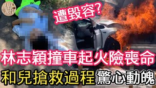 林志穎終於好轉！6歲兒一句話感動全台，起火原因終曝光！#林志穎車禍#陳若儀#風華絕代