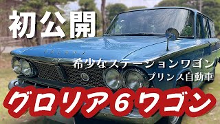 【vol.2旧車編】初公開！プリンス自動車 グロリア６ワゴン 希少なステーションワゴン