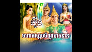 រឿង មហាកស្សបបិណ្ឌបាតទាន  || អានដោយសាមណេរ សាន សារិន || San Saren