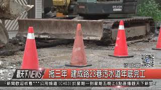 061205觀天下新聞HD03 汐止區拖三年 建成路23巷污水道年底完工