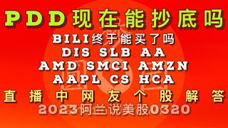 [阿兰说美股] #pdd能抄底吗？#bili终于能买了吗？#dis #slb #aa # #amd #smci #amzn #aapl #cs #hca 直播中网友个股解答