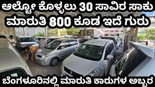 ಮಾರುತಿ ಕಾರುಗಳ ಸಾಮ್ರಾಜ್ಯ! 30,000ರೂ ಸಾಕು ಗುರು ಆಲ್ಟೋ ಇಂದ ಎರ್ಟಿಗಾ ಕೊಳ್ಳಲು! #usedcars #marutisuzuki