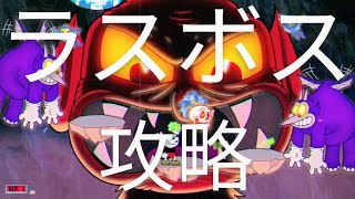 【フィナーレ】CUPHEAD #22 ラスボス デビル簡易解説版【ワンヘルオブアタイム】