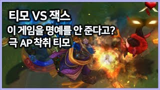 [항심] 티모 VS 잭스, 이 게임을 티모한테 명예를 안 준다고?? 극AP 착취티모. TeeMo vs Jax