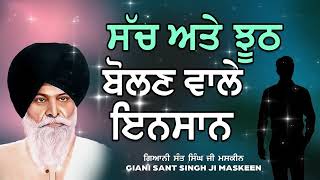 ਸੱਚ ਅਤੇ ਝੂਠ ਬੋਲਣ ਵਾਲੇ ਇਨਸਾਨ | Sach Ate Jhoot Bolan Wale Insaan | Giani Sant Singh Ji Maskeen