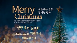 [바울교회] 성탄 축하 발표회 (바울의 22번째 크리스마스 22.12.25)