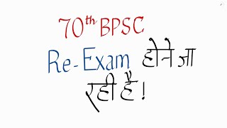 70th BPSC Re-Exam होने जा रही है।