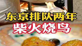 绝！东京这家排队近两年的柴火烧鸟香晕我了！！！【阿然日料探店】