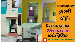 சேலத்தில் 25- லச்சத்தில் தனி வீடா ! CALL : 9626069898