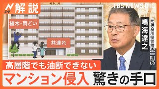 マンションは安全？小窓からも侵入は可能　強盗多発で高まる防犯意識…高層階でも油断できない驚きの手口【Nスタ解説】｜TBS NEWS DIG