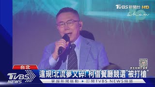 違規!北流夢又碎! 柯借餐廳競選「被打槍」｜TVBS新聞 @TVBSNEWS01