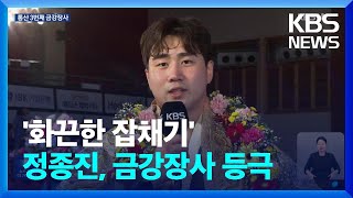 ‘벼락같은 잡채기’ 정종진 추석씨름 금강장사 등극 / KBS  2024.09.17.