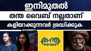 തന്ത വൈബാണെന്ന പേരിൽ കളിയാക്കുന്നുണ്ടോ നിങ്ങളെ?