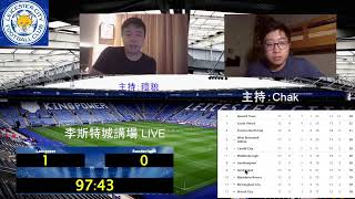 李斯特城講場LIVE - Leicester vs Sunderland 20231024