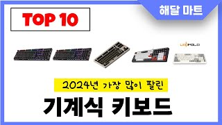 2024년 가장 인기있는기계식 키보드 추천순위 TOP10