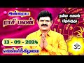 13.09.2024 - Indraya Rasi Palan | இன்றைய ராசி பலன் | Today Rasi Palan | Rasi Palan Today Tamil