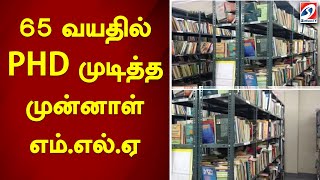 65 வயதில் PHD முடித்த முன்னாள் எம்.எல்.ஏ