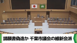 千葉市議会維新会派が請願書偽造か（2024.09.12放送）