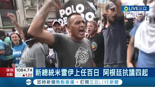 新總統米雷伊上任百日! 阿根廷抗議四起 一月首見預算盈餘 刪補助民轟\