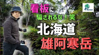 【北海道】雄阿寒岳ソロ登山　ルートは1つだけでシンプル！